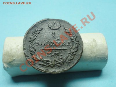 1коп; 1825г ем. ик. Прошу оценить. Спасибо! - DSC04620.JPG