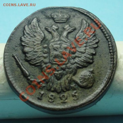 1коп; 1825г ем. ик. Прошу оценить. Спасибо! - DSC04621.JPG
