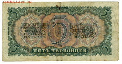 5 червонцев 1937 г до 22.06.2022 г в 22-00 по Москве - 5 червонцев 1