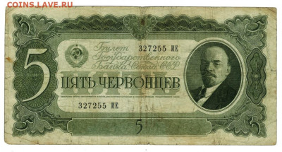 5 червонцев 1937 г до 22.06.2022 г в 22-00 по Москве - 5 червонцев
