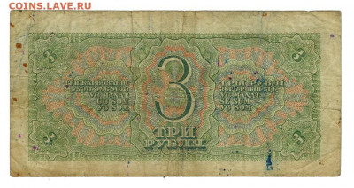 3 рубля 1938 года до 22.06.2022 г в 22-00 по Москве - 3 рубля 1