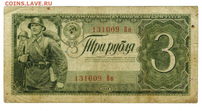3 рубля 1938 года до 22.06.2022 г в 22-00 по Москве - 3 рубля