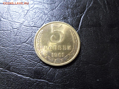5 копеек 1961 года, мешковая, 22.06.22. 22.00 - SAM_4709.JPG