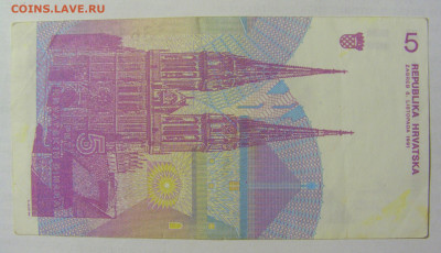 5 динар 1991 Хорватия (962) 22.06.2022 22:00 МСК - CIMG0877.JPG
