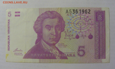5 динар 1991 Хорватия (962) 22.06.2022 22:00 МСК - CIMG0875.JPG
