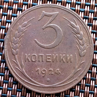 3 копейки 1924 Окончание: 19.06.2022г. в 22:00 мск. - IMG_20220616_193849