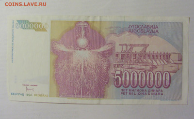 5 000 000 динар 1993 Югославия (192) 22.06.2022 22:00 МСК - CIMG0889.JPG