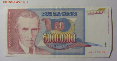 5 000 000 динар 1993 Югославия (192) 22.06.2022 22:00 МСК - CIMG0887.JPG