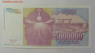5 000 000 динар 1993 Югославия (604) 22.06.2022 22:00 МСК - CIMG0893.JPG