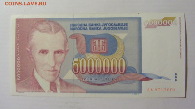 5 000 000 динар 1993 Югославия (604) 22.06.2022 22:00 МСК - CIMG0891.JPG