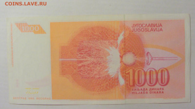1 000 динар 1992 Югославия (401) 22.06.2022 22:00 МСК - CIMG0900.JPG