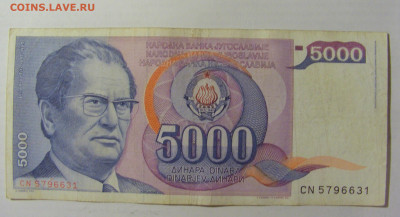 5 000 динар 1985 Югославия (631) 22.06.2022 22:00 МСК - CIMG0911.JPG