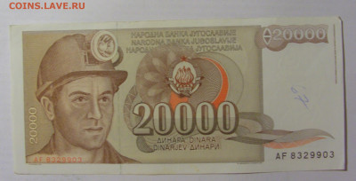 20 000 динар 1987 Югославия (903) 22.06.2022 22:00 МСК - CIMG0918.JPG