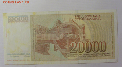 20 000 динар 1987 Югославия (599) 22.06.2022 22:00 МСК - CIMG0925.JPG