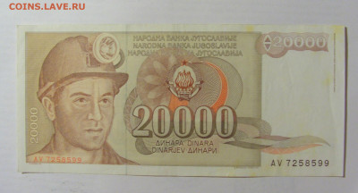 20 000 динар 1987 Югославия (599) 22.06.2022 22:00 МСК - CIMG0923.JPG
