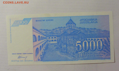 5 000 динар 1994 Югославия (287) 22.06.2022 22:00 МСК - CIMG0933.JPG