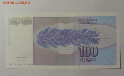 100 динар 1992 Югославия (576) 22.06.2022 22:00 МСК - CIMG0937.JPG