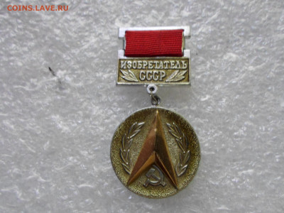 Изобретатель СССР - SAM_1149.JPG