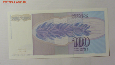 100 динар 1992 Югославия (575) 22.06.2022 22:00 МСК - CIMG0941.JPG