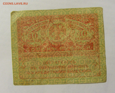 40 рублей 1917-18 Россия (№1) 22.06.2022 22:00 МСК - CIMG0949.JPG