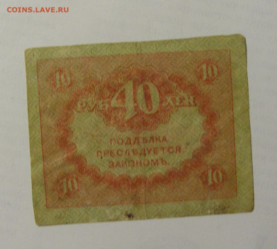 40 рублей 1917-18 Россия (№1) 22.06.2022 22:00 МСК - CIMG0947.JPG