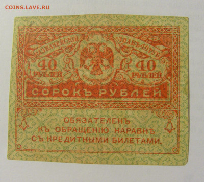 40 рублей 1917-18 Россия (№2) 22.06.2022 22:00 МСК - CIMG0953.JPG