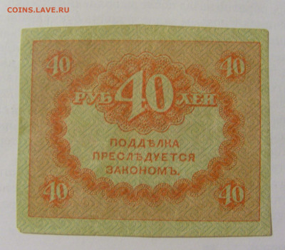 40 рублей 1917-18 Россия (№2) 22.06.2022 22:00 МСК - CIMG0951.JPG
