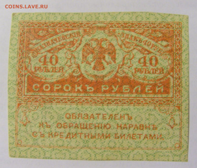 40 рублей 1917-18 Россия (№3) 22.06.2022 22:00 МСК - CIMG0956.JPG