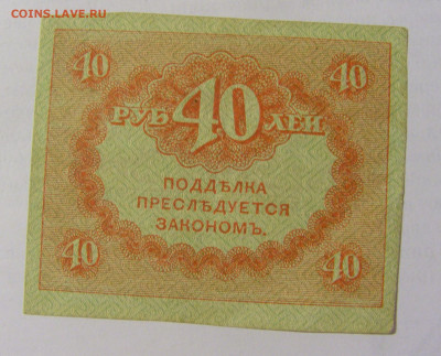 40 рублей 1917-18 Россия (№3) 22.06.2022 22:00 МСК - CIMG0955.JPG