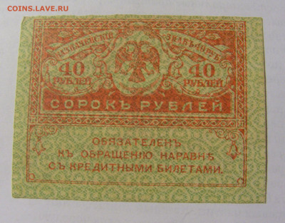 40 рублей 1917-18 Россия (№4) 22.06.2022 22:00 МСК - CIMG0961.JPG