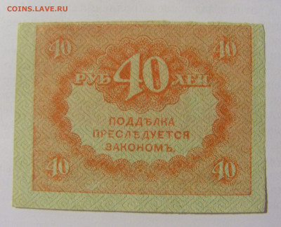 40 рублей 1917-18 Россия (№4) 22.06.2022 22:00 МСК - CIMG0959.JPG