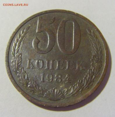 50 копеек 1984 СССР №1 22.06.2022 22:00 МСК - CIMG1090.JPG