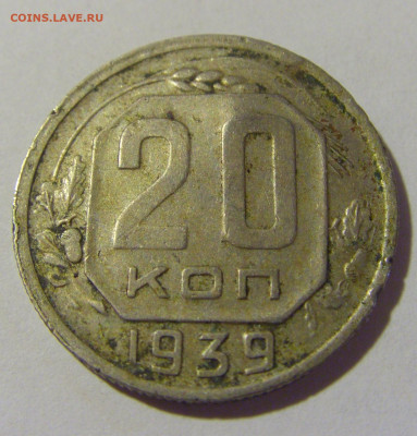 20 копеек 1939 СССР №1 22.06.2022 22:00 МСК - CIMG1094.JPG