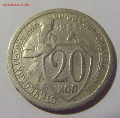 20 копеек 1932 СССР №1 22.06.2022 22:00 МСК - CIMG1098.JPG