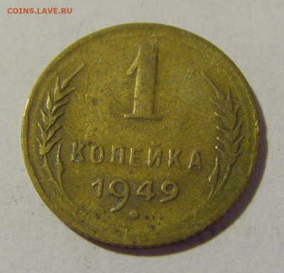 1 копейка 1949 СССР №1 22.06.2022 22:00 МСК - CIMG1106.JPG