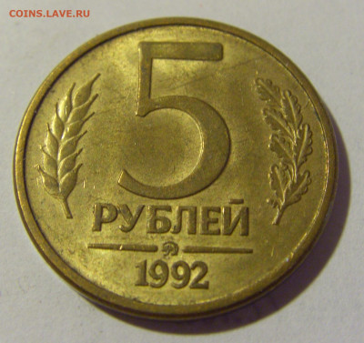 5 рублей 1992 ММД Россия №1 22.06.2022 22:00 МСК - CIMG1109.JPG