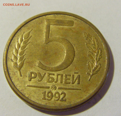 5 рублей 1992 ММД Россия №2 22.06.2022 22:00 МСК - CIMG1114.JPG