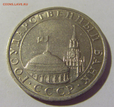 5 рублей 1991 ММД Россия №1 22.06.2022 22:00 МСК - CIMG1120.JPG