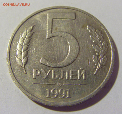 5 рублей 1991 ММД Россия №1 22.06.2022 22:00 МСК - CIMG1118.JPG