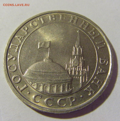 5 рублей 1991 ММД Россия №2 22.06.2022 22:00 МСК - CIMG1124.JPG