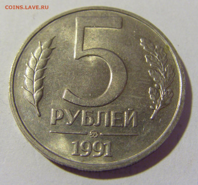 5 рублей 1991 ММД Россия №2 22.06.2022 22:00 МСК - CIMG1122.JPG