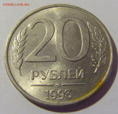 20 рублей 1993 ММД магнитная Россия №2 22.06.2022 22:00 МСК - CIMG1130.JPG