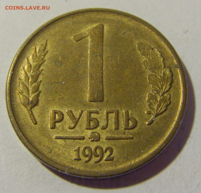 1 рубль 1992 ММД Россия №1 22.06.2022 22:00 МСК - CIMG1134.JPG