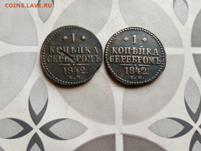 1 копейка серебромъ 1842 СМ и ЕМ до 20.06.2022 - 2сер (75) - копия