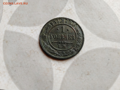 1 копейка 1872 ЕМ до 20.06.2022 - 1872 (22)