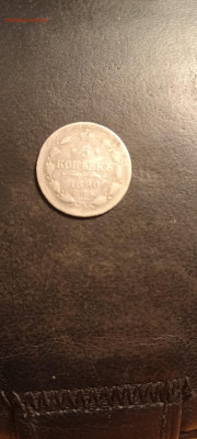 5коп 1890 до 17.06.2022 - IMG20220616221210
