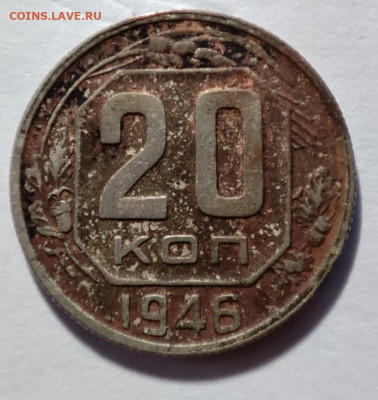 10 копеек 1935, 20 копеек 1946 - IMG-20220616-WA0027