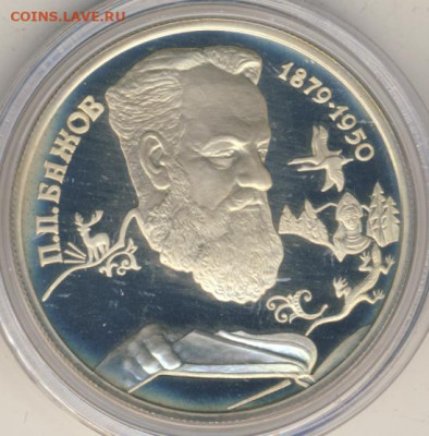 2 рубля 1994 Бажов Proof до 19.06.22, 23:00 - #2135-r