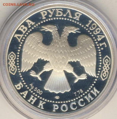 2 рубля 1994 Бажов Proof до 19.06.22, 23:00 - #2135