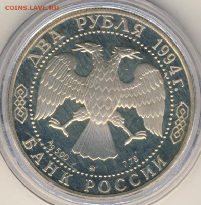 2 рубля 1994 Репин Proof до 19.06.22, 23:00 - #2139